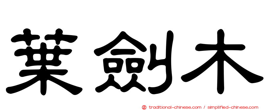 葉劍木