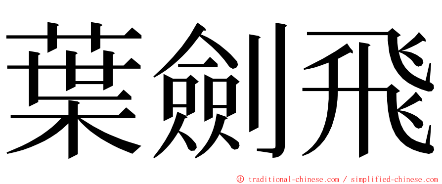 葉劍飛 ming font