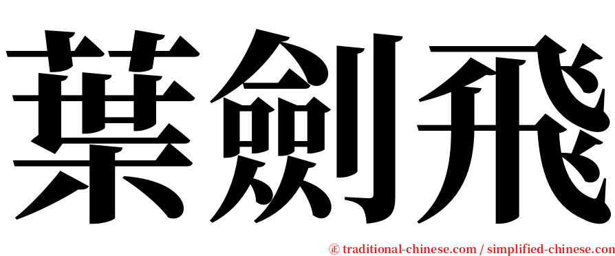葉劍飛 serif font