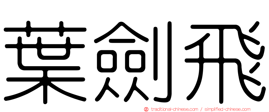 葉劍飛