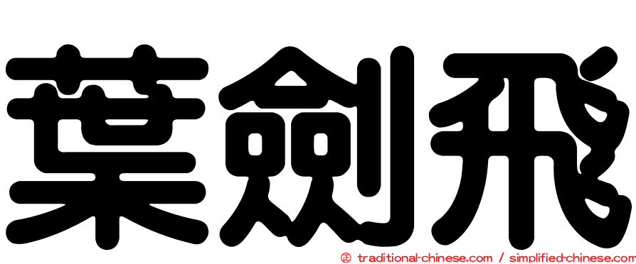 葉劍飛