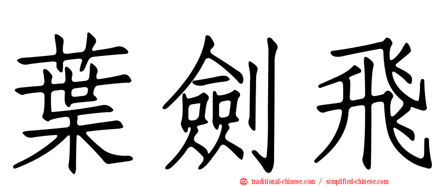 葉劍飛
