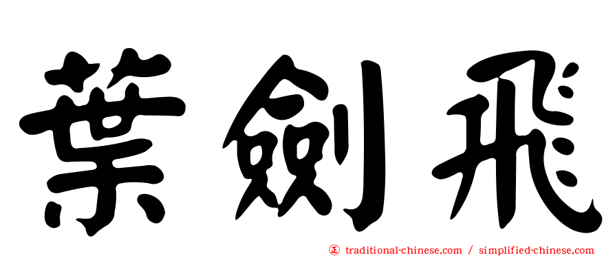 葉劍飛