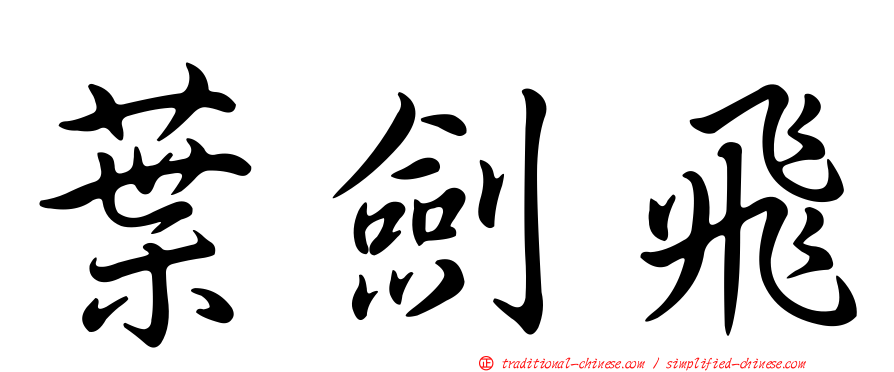葉劍飛
