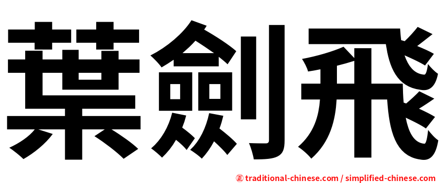葉劍飛