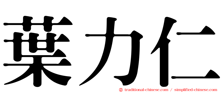 葉力仁