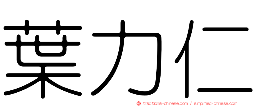 葉力仁