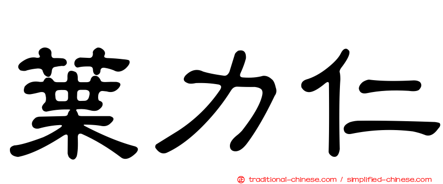 葉力仁