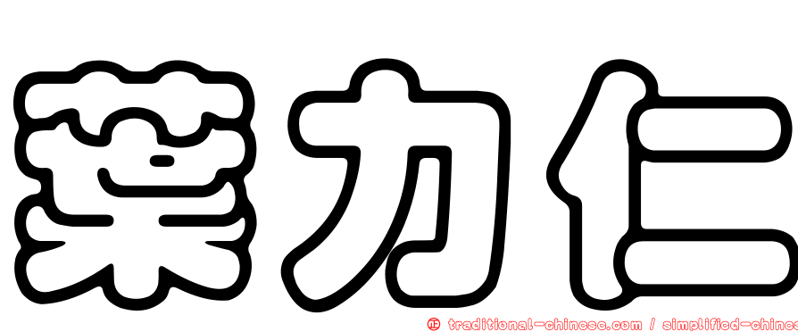 葉力仁