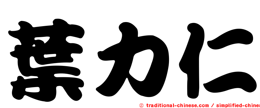 葉力仁