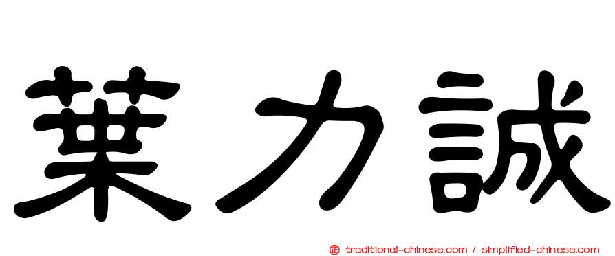 葉力誠