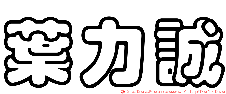 葉力誠