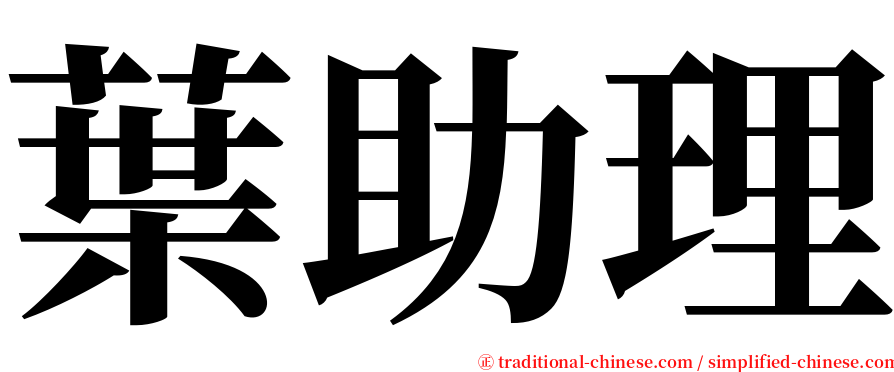 葉助理 serif font