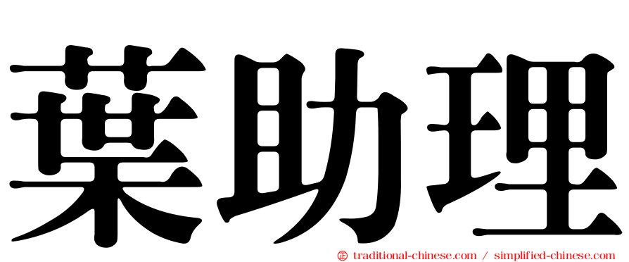 葉助理