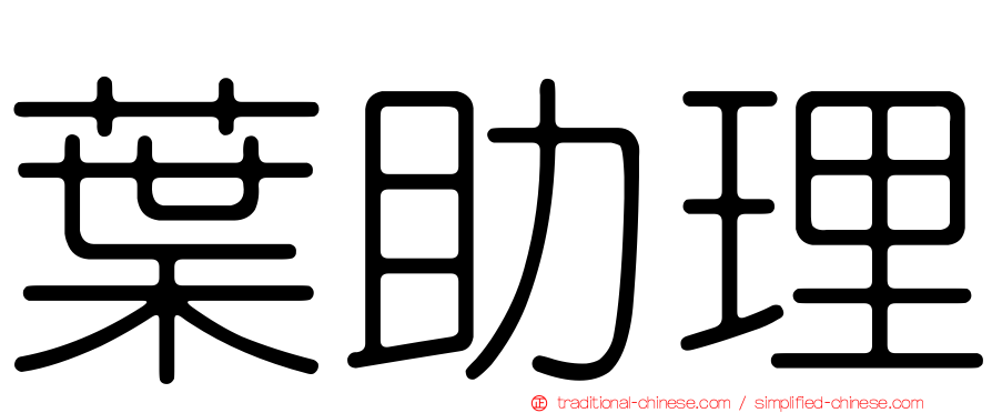 葉助理