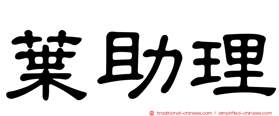 葉助理