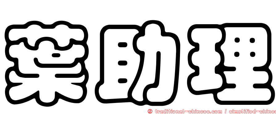 葉助理