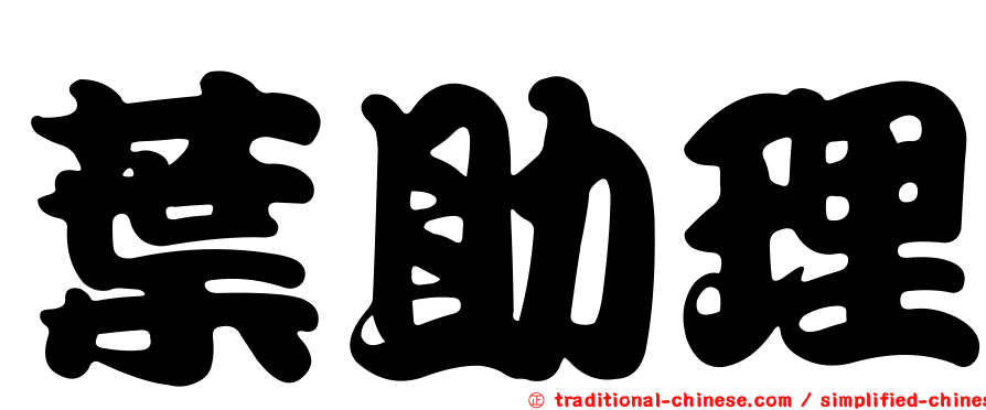 葉助理