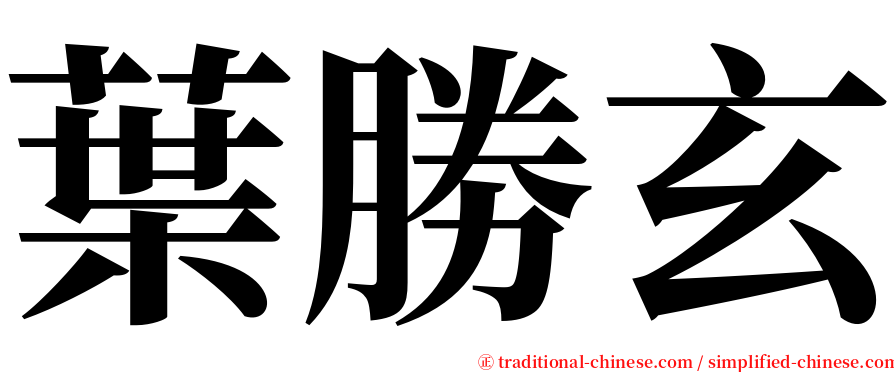葉勝玄 serif font