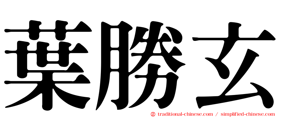 葉勝玄