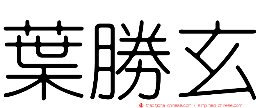 葉勝玄