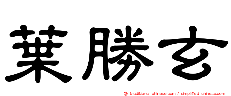 葉勝玄
