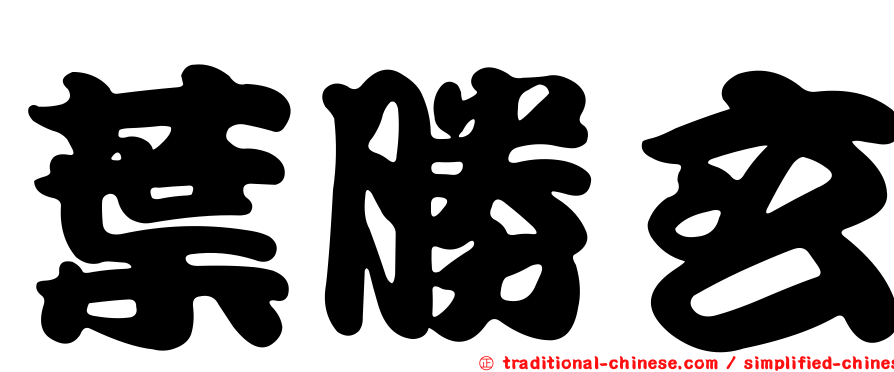 葉勝玄
