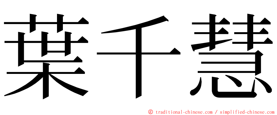 葉千慧 ming font
