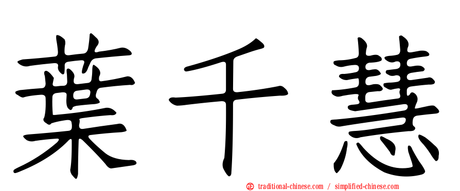 葉千慧