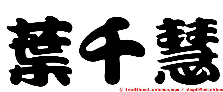 葉千慧