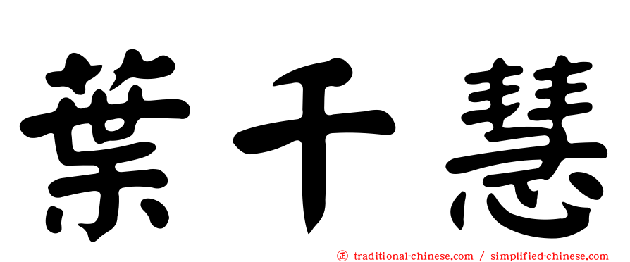 葉千慧