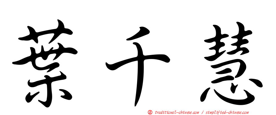葉千慧