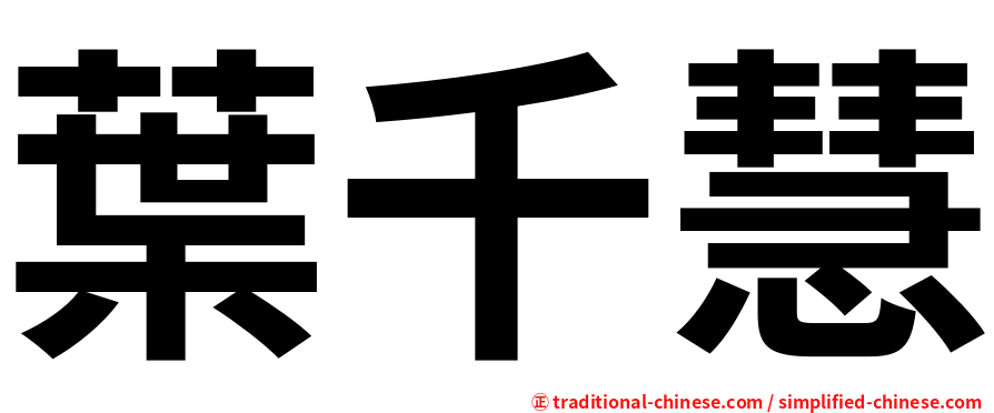 葉千慧