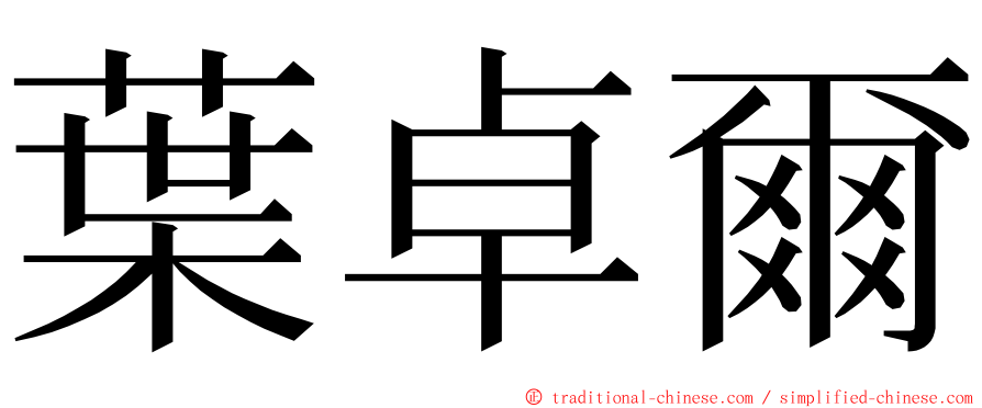 葉卓爾 ming font