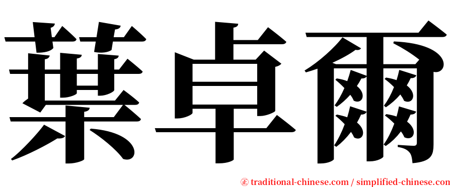 葉卓爾 serif font