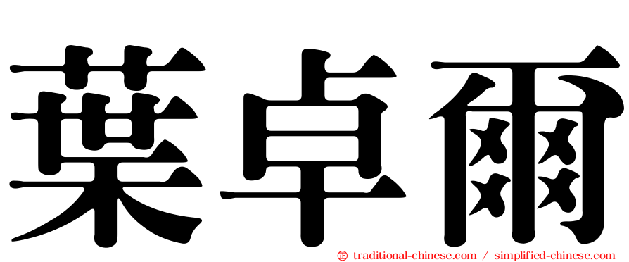 葉卓爾