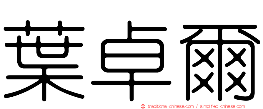 葉卓爾