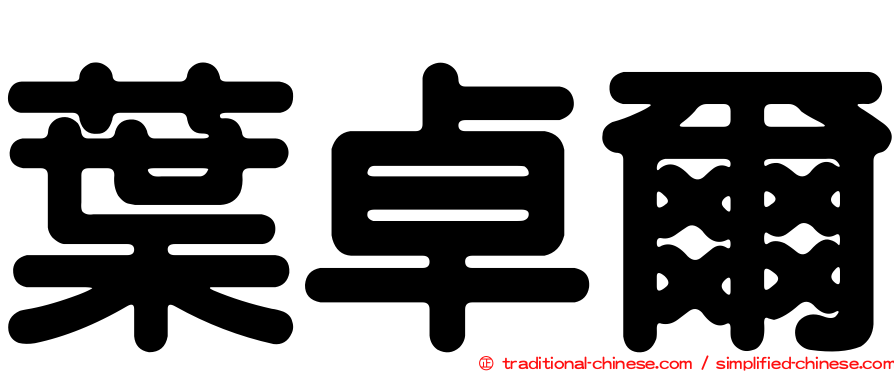 葉卓爾