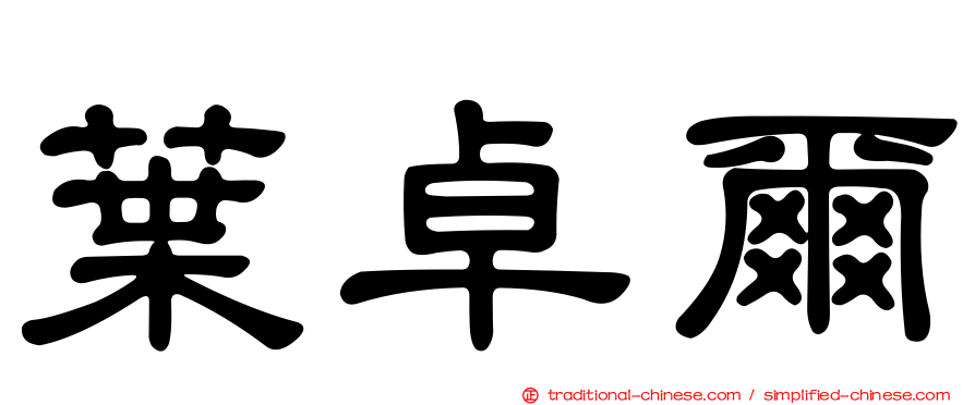 葉卓爾