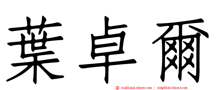 葉卓爾