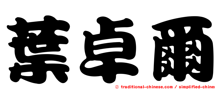 葉卓爾
