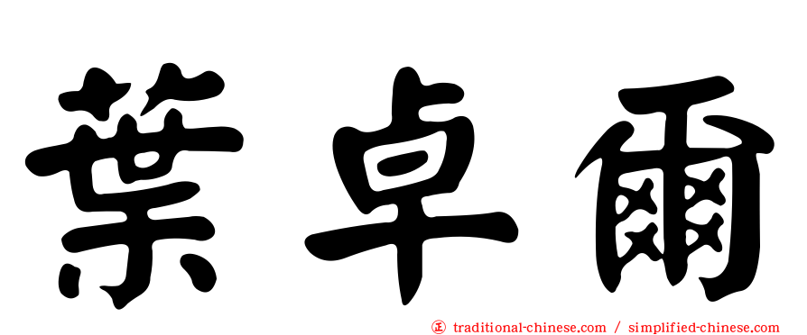 葉卓爾