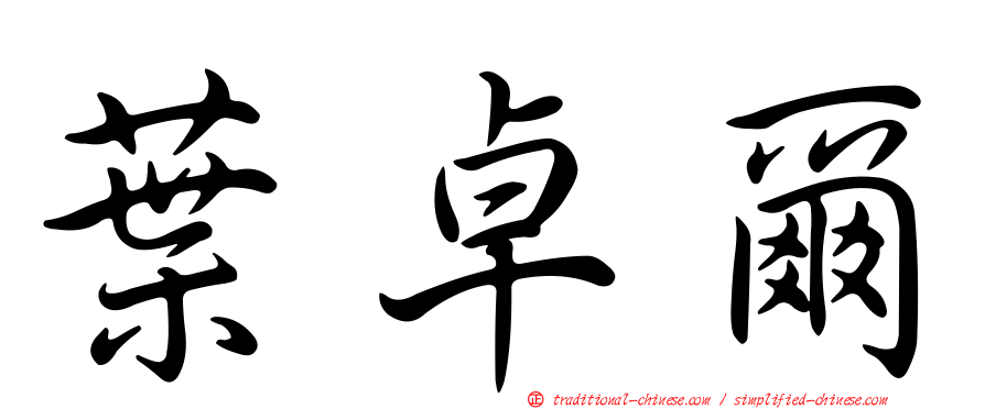 葉卓爾