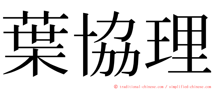 葉協理 ming font