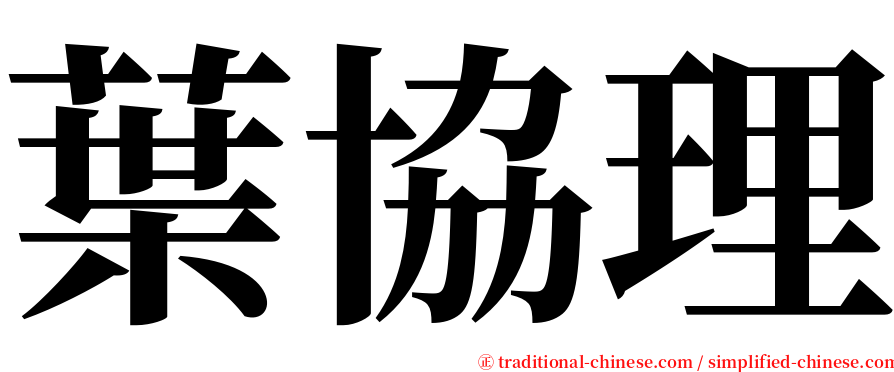 葉協理 serif font
