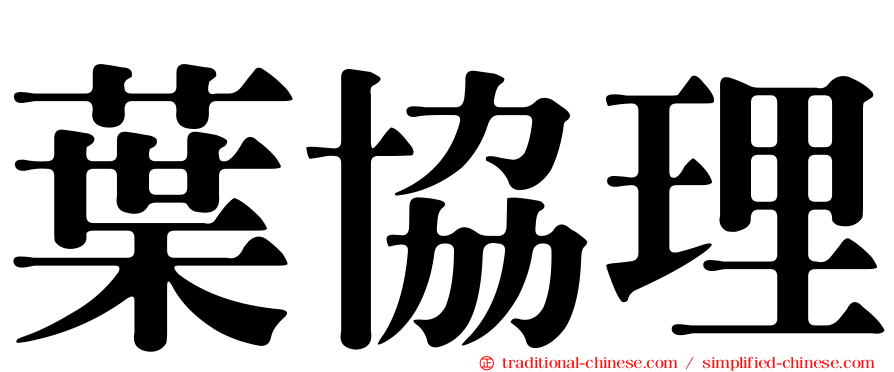葉協理