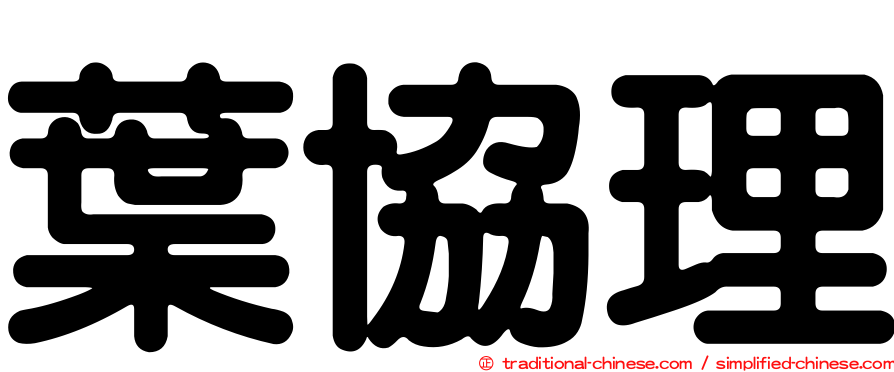 葉協理