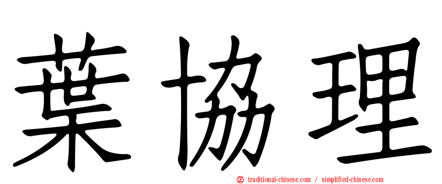 葉協理
