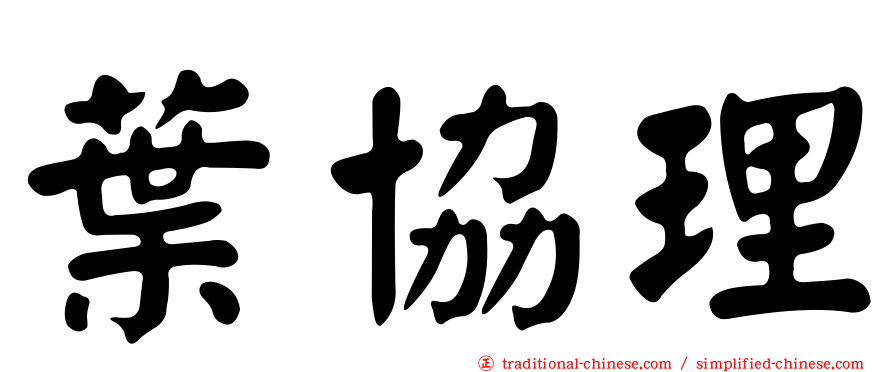 葉協理