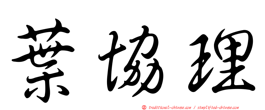 葉協理